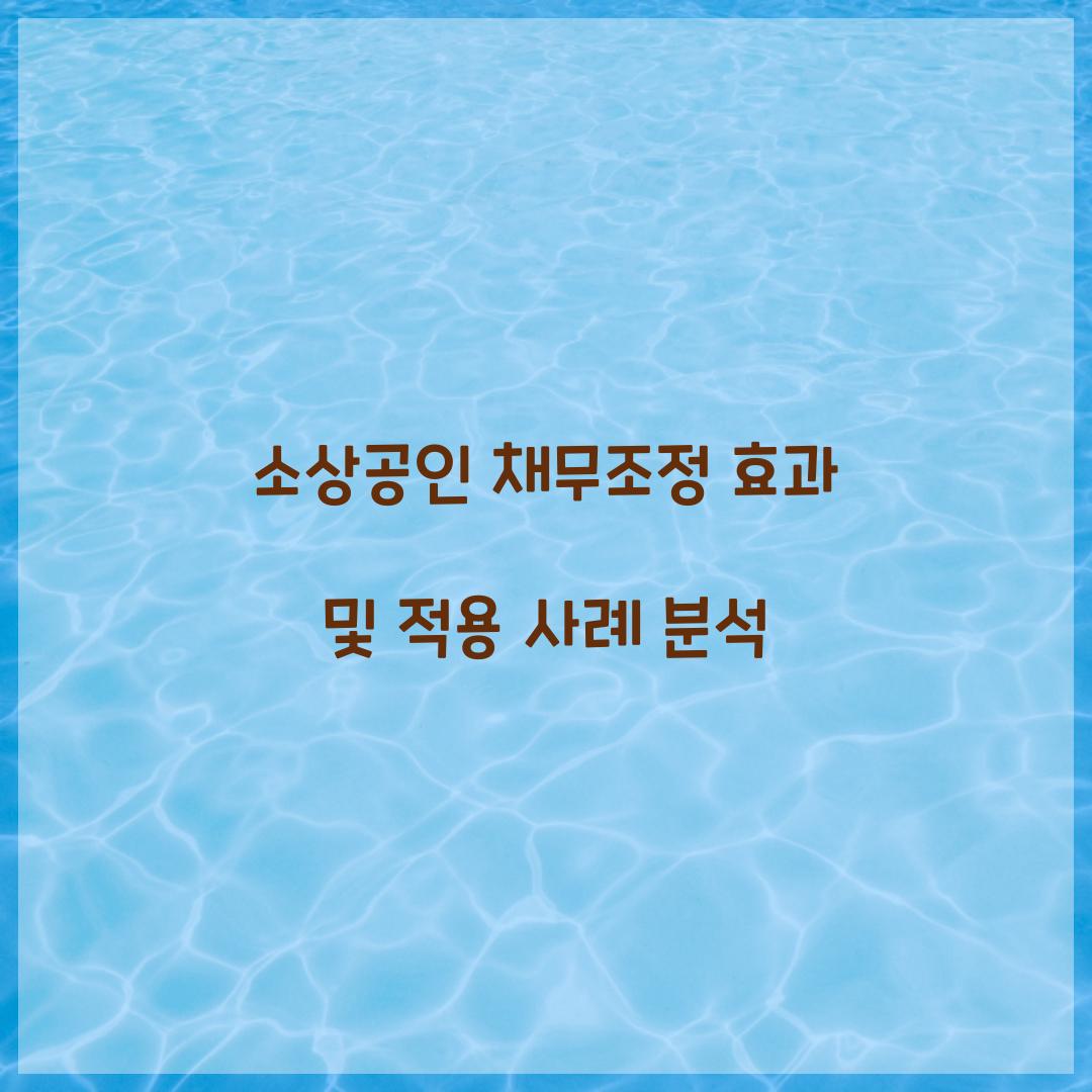 소상공인 채무조정 효과