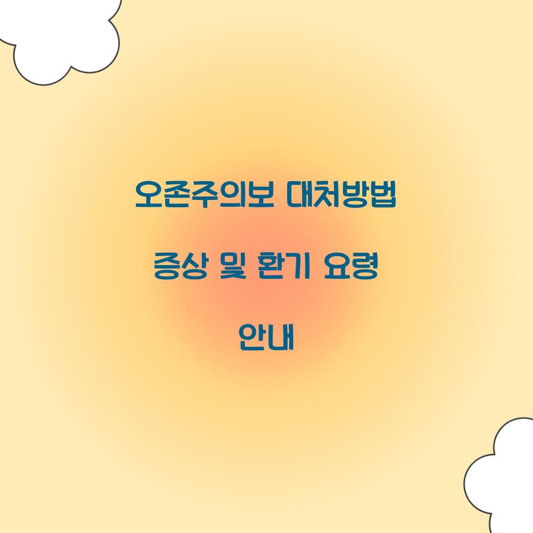 오존주의보 대처방법 환기 증상