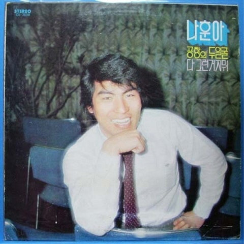 나훈아 공항의 두얼굴 앨범 사진