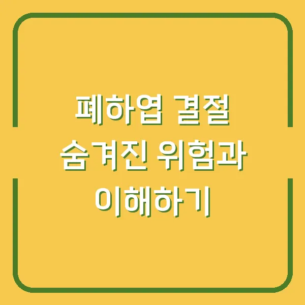 폐하엽 결절 숨겨진 위험과 이해하기