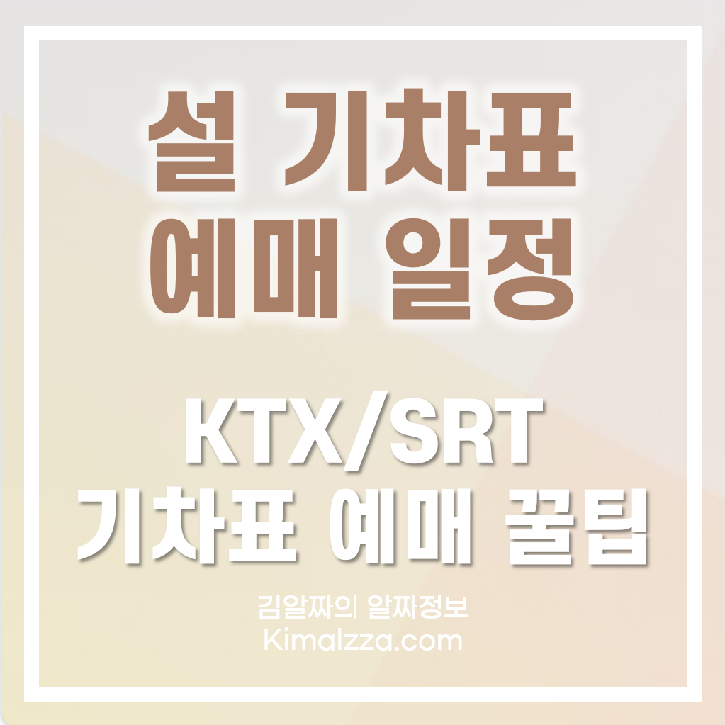 설-기차표-예매일정