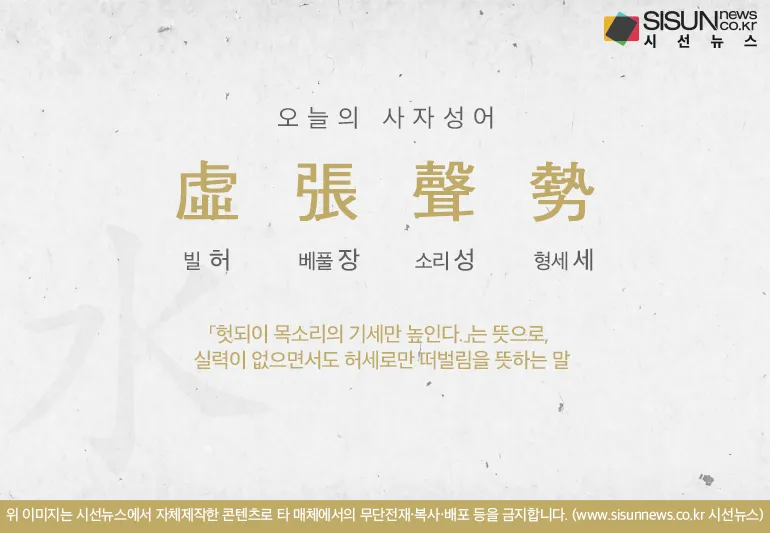허장성세 뜻 유래 예문 비슷한 사자성어 정리_4