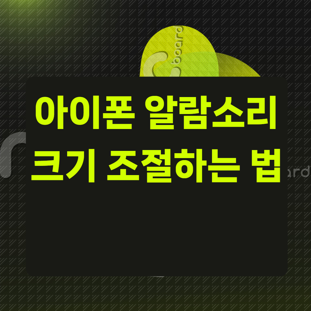 아이폰 알람소리 크기 조절하는 법