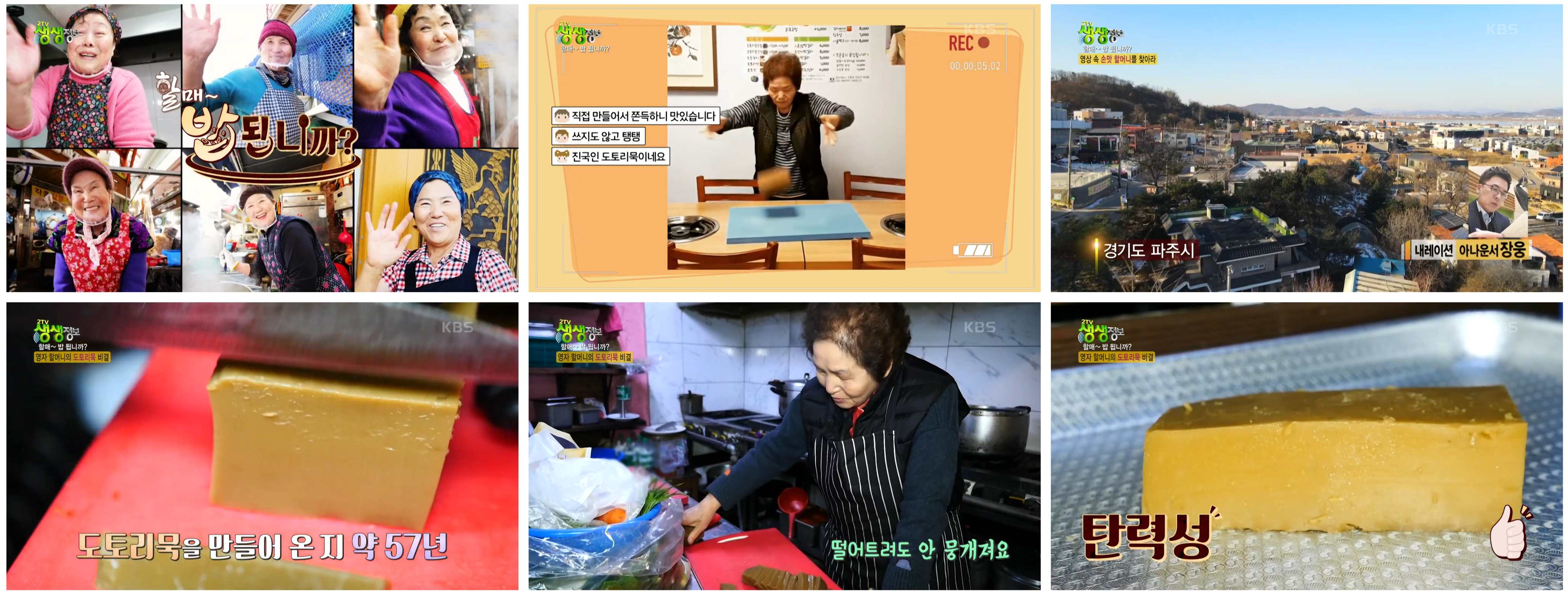 생생정보 도토리묵