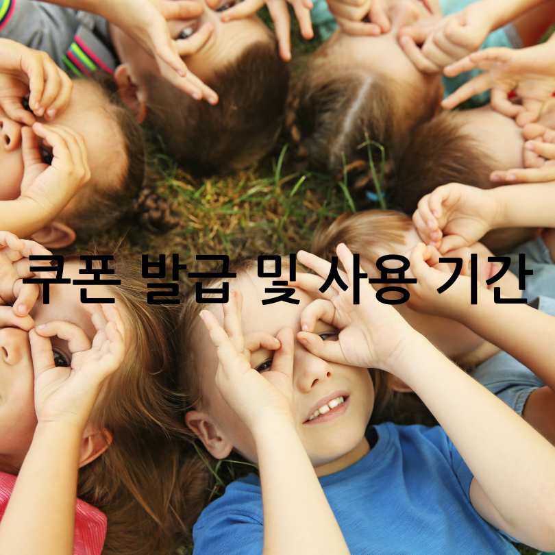 서울시 어린이 안경 할인쿠폰