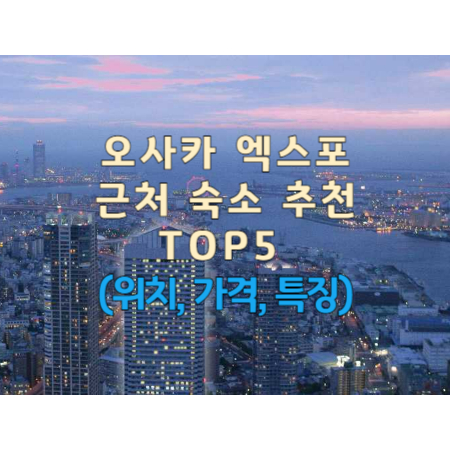 오사카-엑스포-근처-숙소-추천