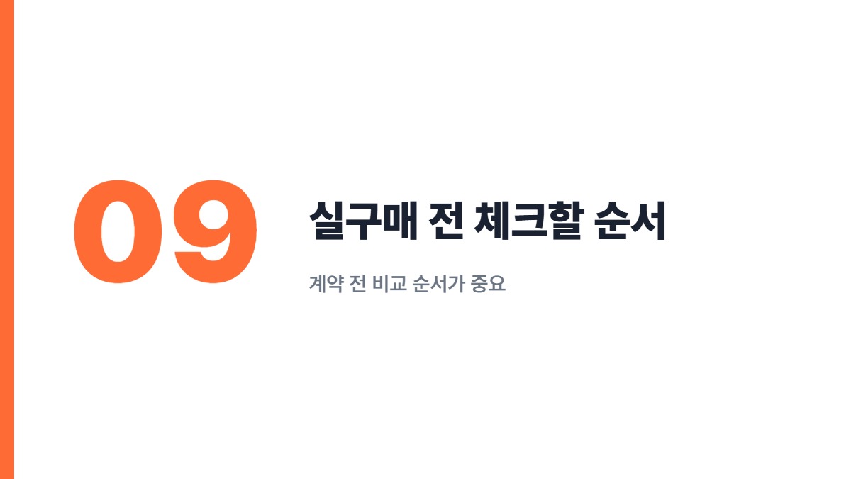 실구매 전 체크할 순서 — 계약 전 비교 순서가 중요