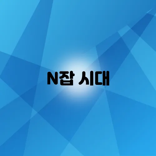 N잡 시대, 본업 없이도 가능한 고수익 재택부업 BEST 7