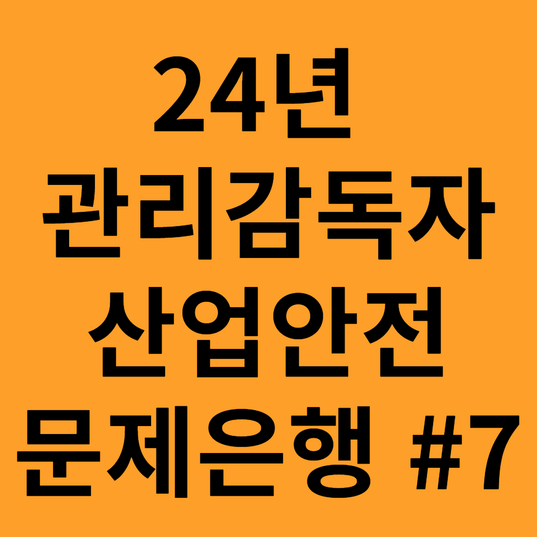 관리감독자 산업안전 문제은행