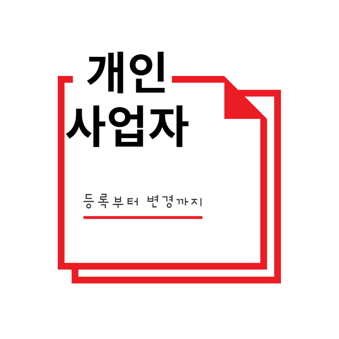 개인사업자 법인전환 등록 변경