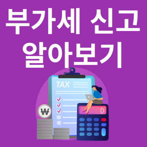 [7월 부가세 신고 완벽 가이드] 초보 사장님도 걱정 끝! 신고 기간부터 납부 방법까지 총정리