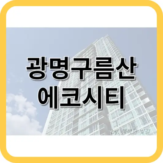 광명구름산에코시티