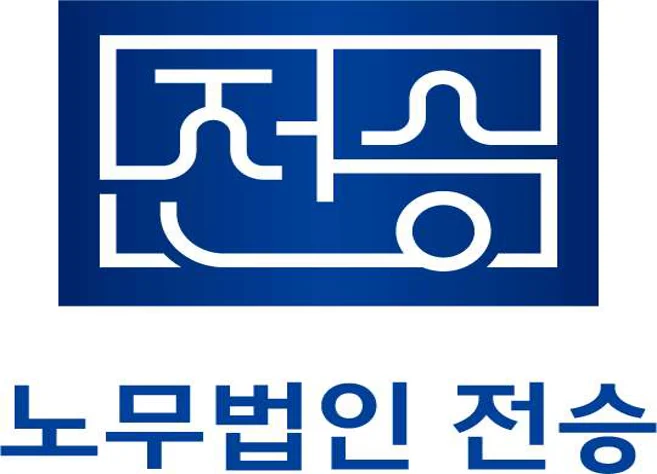 노무법인전승