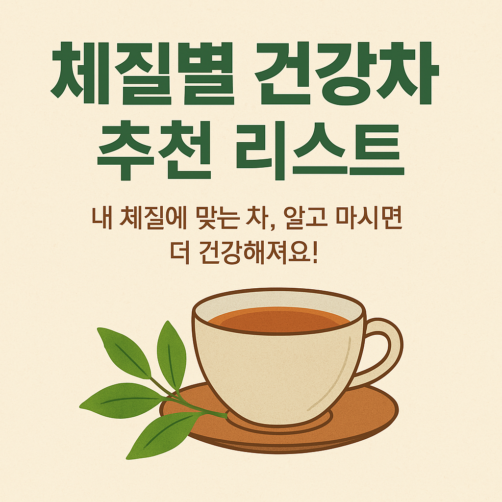 체질별 추천 차(茶)와 내가 즐겨 마시는 건강차