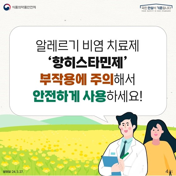 알레르기성-비염치료제-항히스타민제-안전-사용