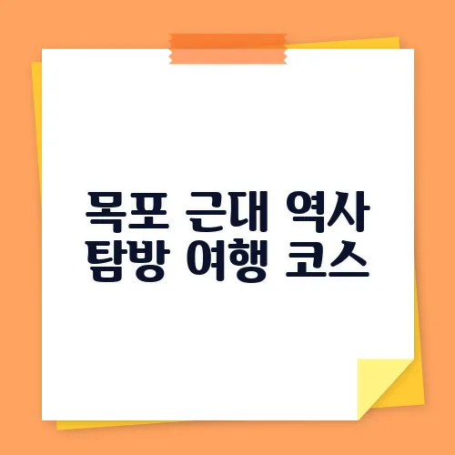 목포 근대 역사 탐방 여행 코스