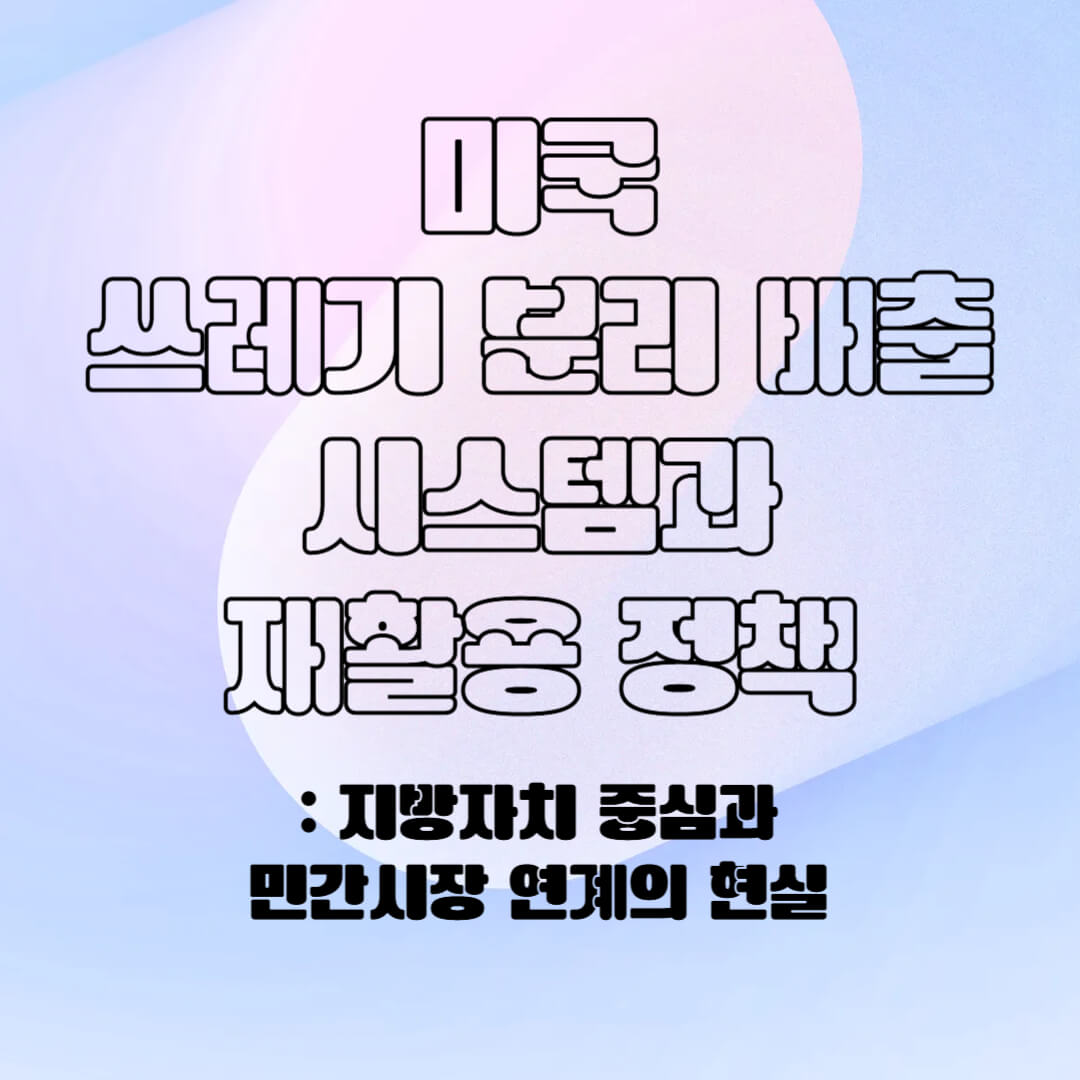 미국의 분리 배출 시스템