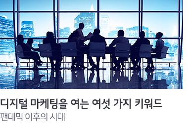 디지털 마케팅을 여는 여섯 가지 키워드