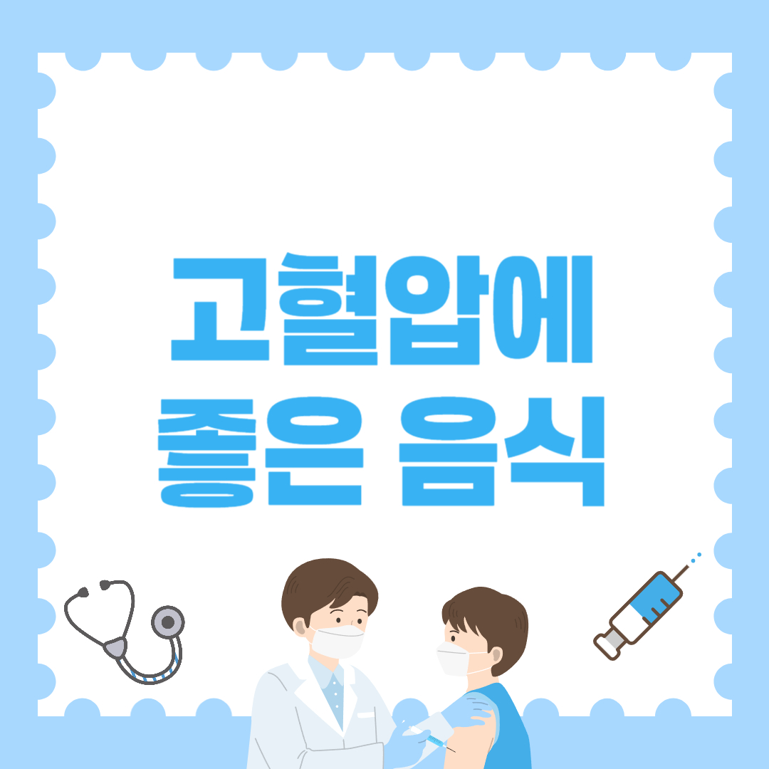 고혈압에 좋은 음식 - 고혈압 환자 필수 식단!