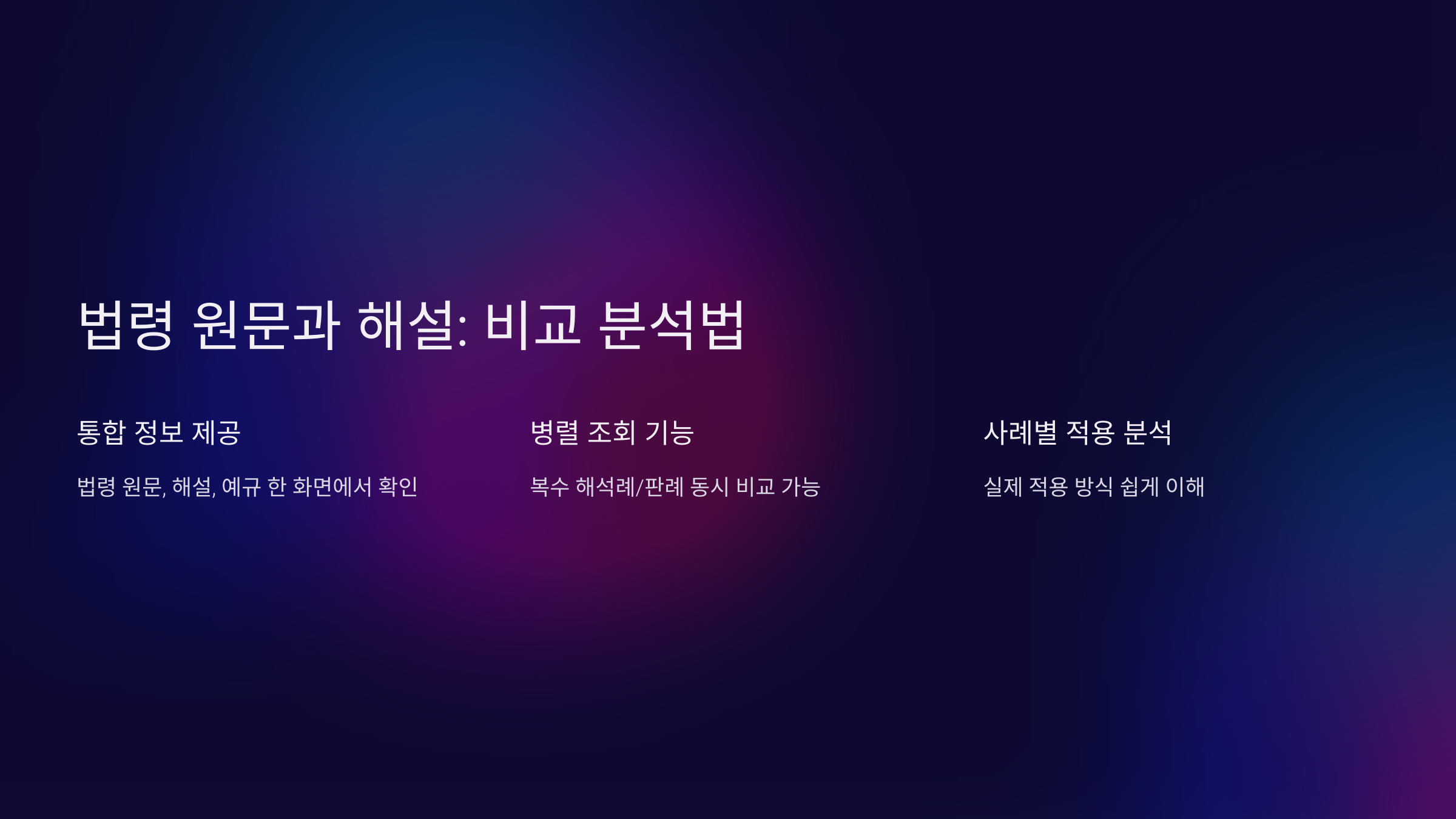 법령 원문과 해설 비교 분석