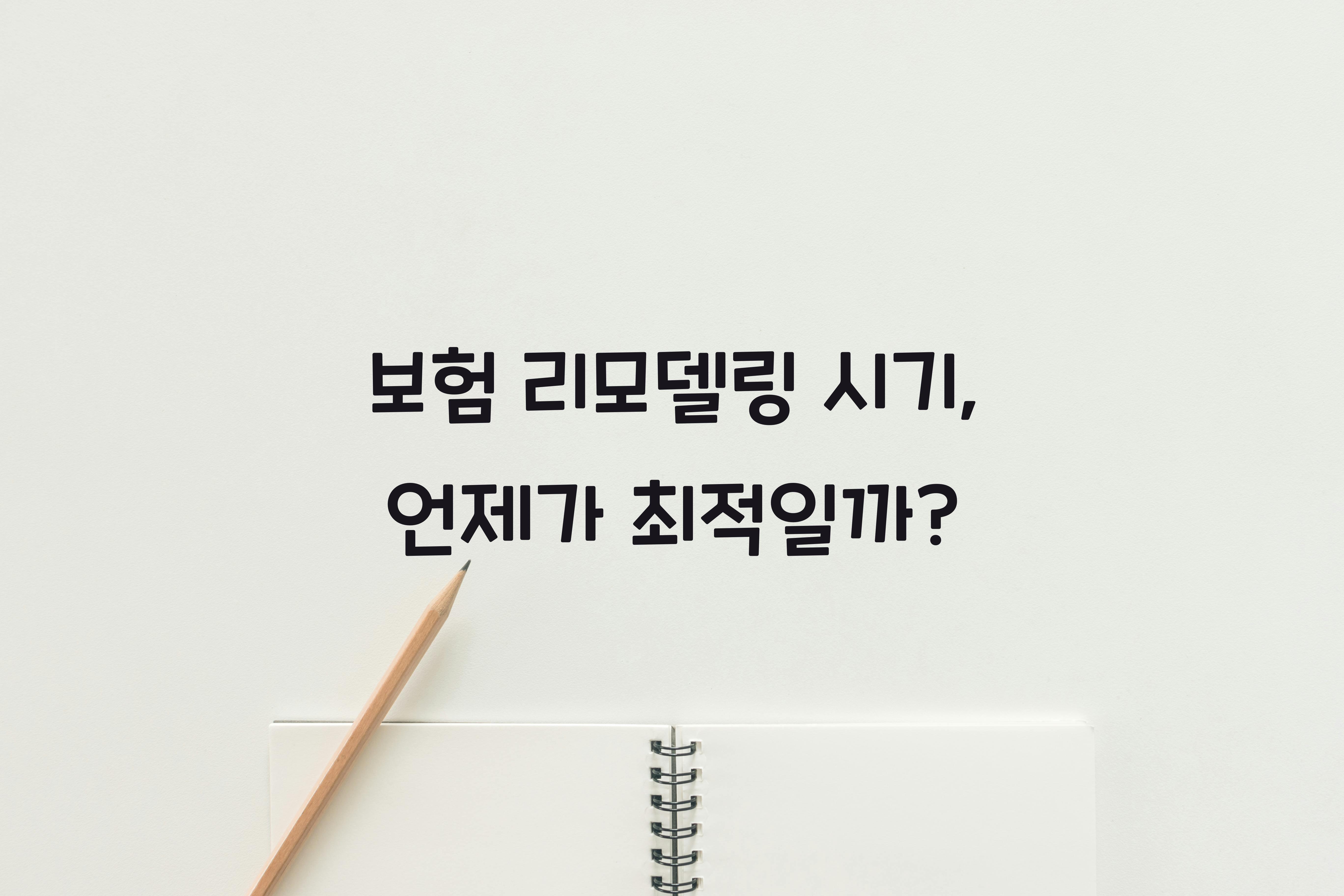 보험 리모델링 시기