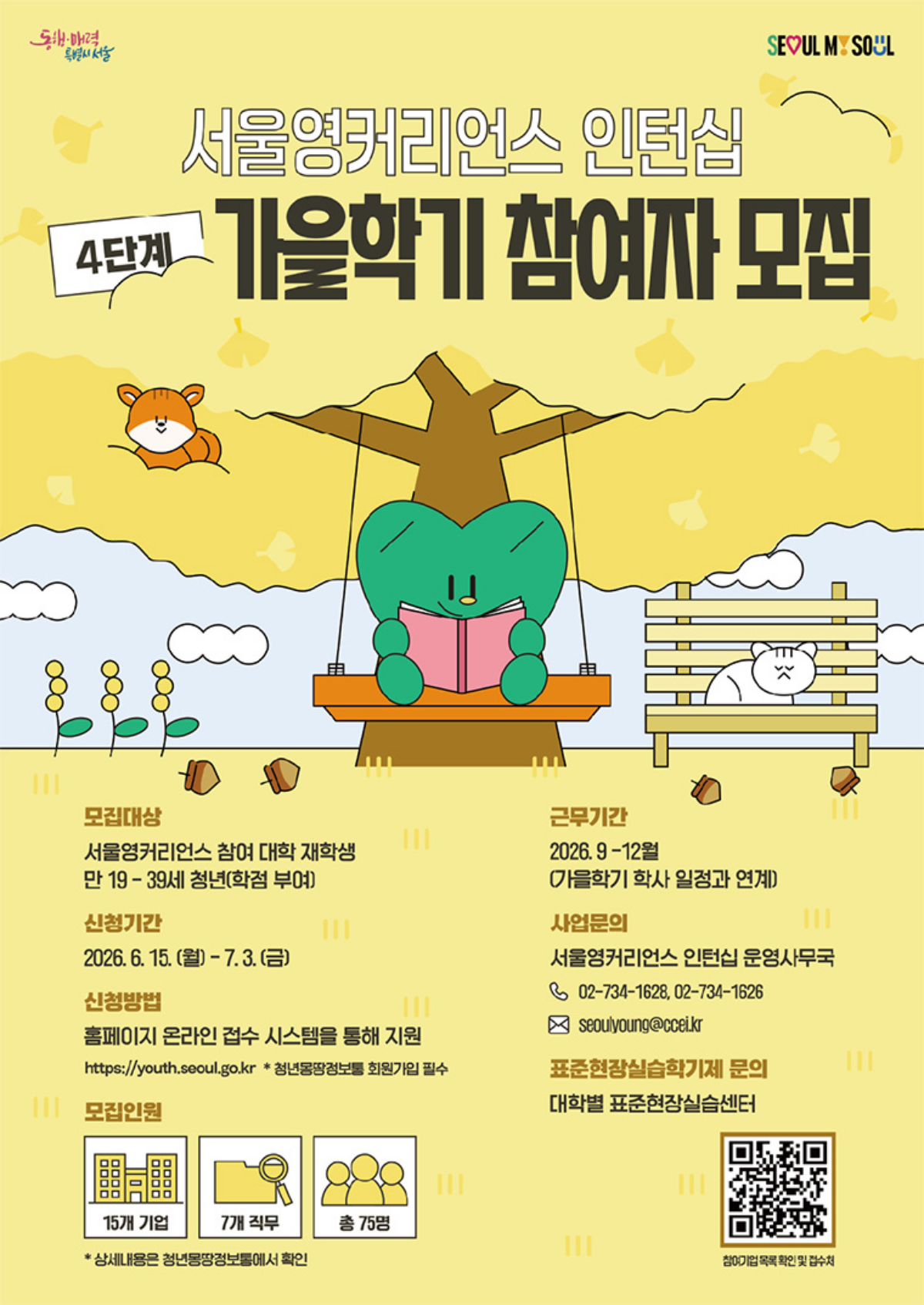 서울영커리언스 인턴십 4단계 가을학기 참여자 모집 포스터