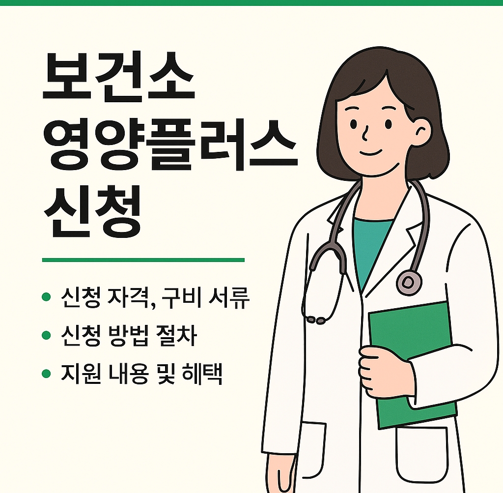 보건소 영양플러스 신청방법과 대상자 조건 정리