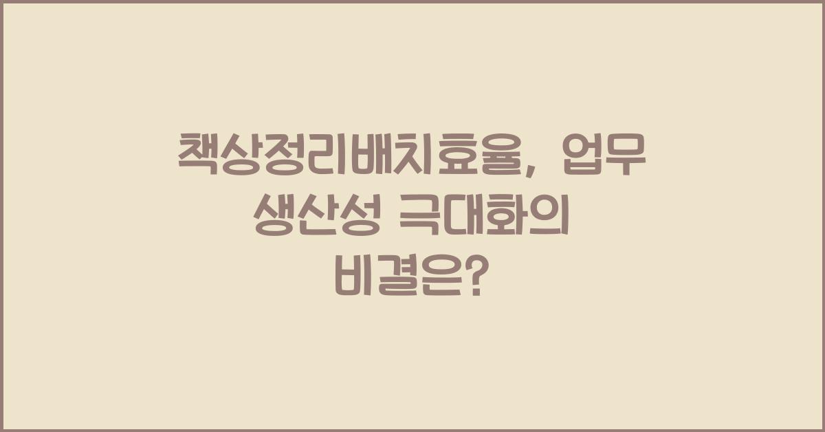 책상정리배치효율