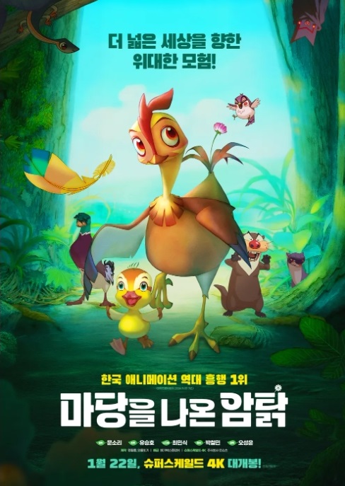 애니메이션 마당을 나온 암탉 포스터