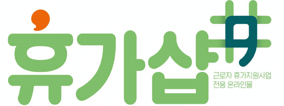 근로자 휴가지원 사업 신청자격 방법