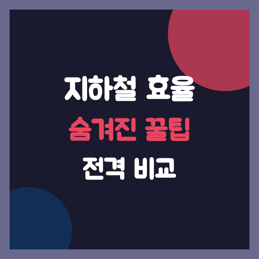 지하철 효율 극대화, 초보 vs 숙련자 숨겨진 꿀팁 전격 비교