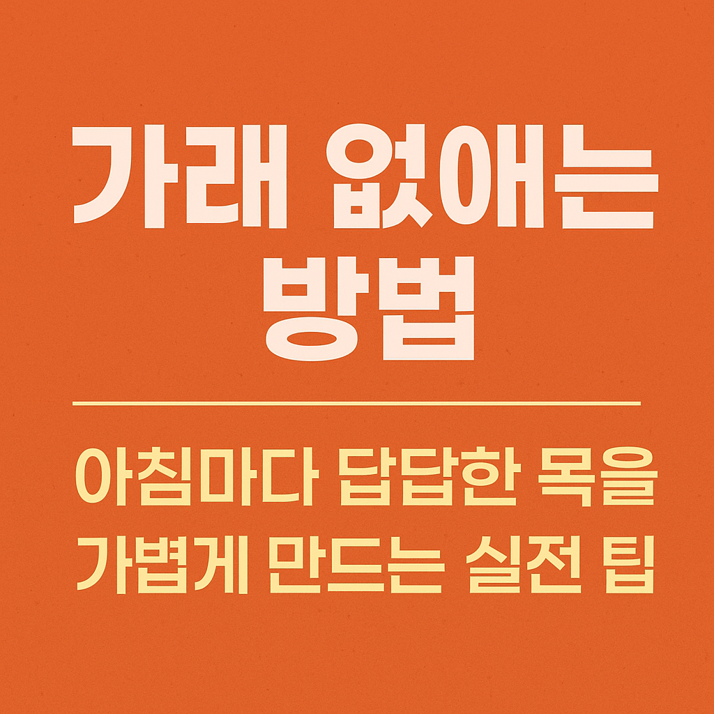 가래 없애는 방법
