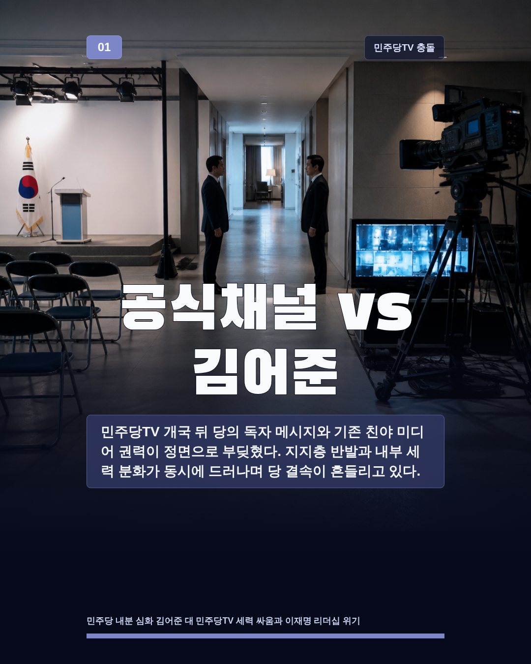 공식채널 vs 김어준