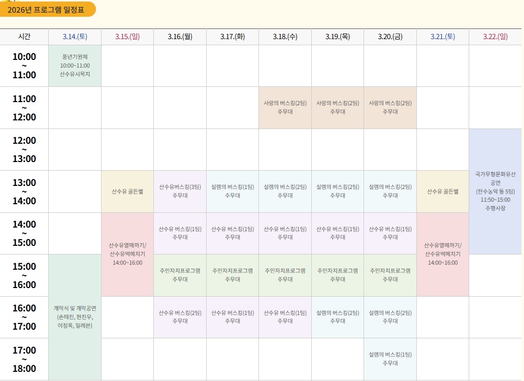 구례 산수유꽃축제 프로그램 일정표