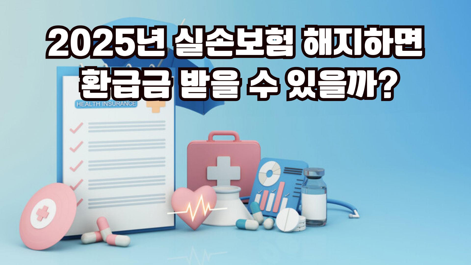 2025년 실손보험 해지와 환급금 정리