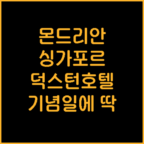 몬드리안 싱가포르 덕스턴 추천! 특별..