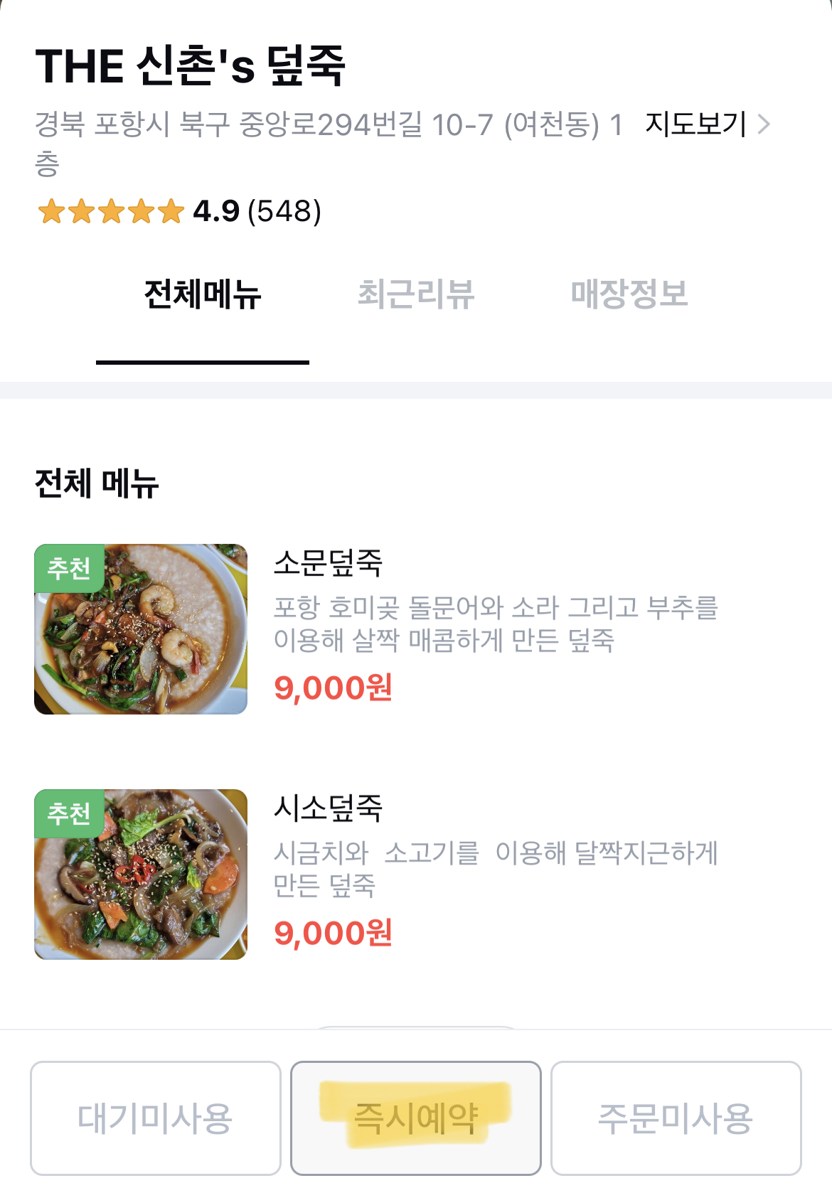 포항덮죽 예약어플 사진