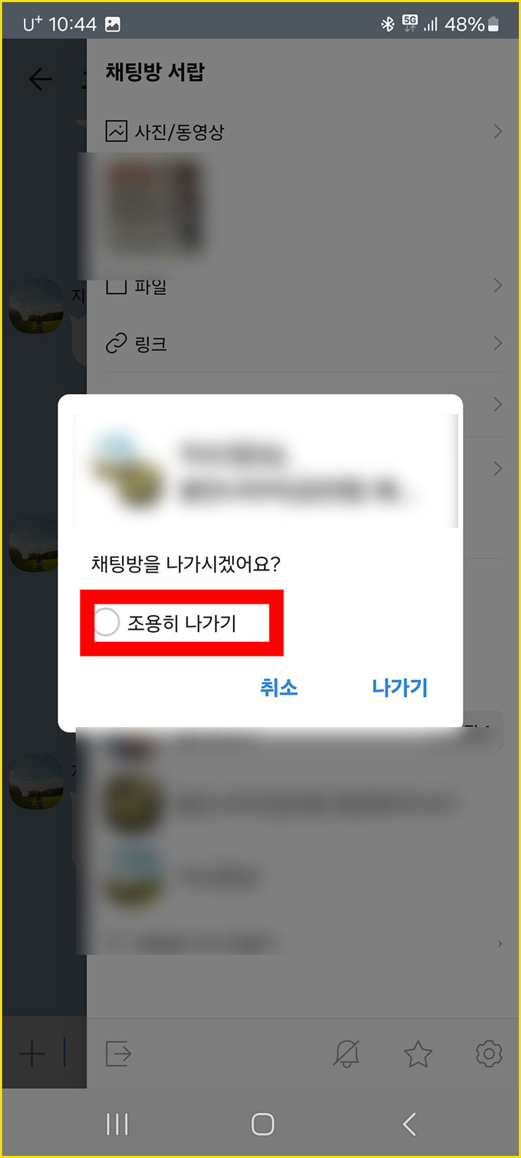 카톡 조용히 나가기 방법