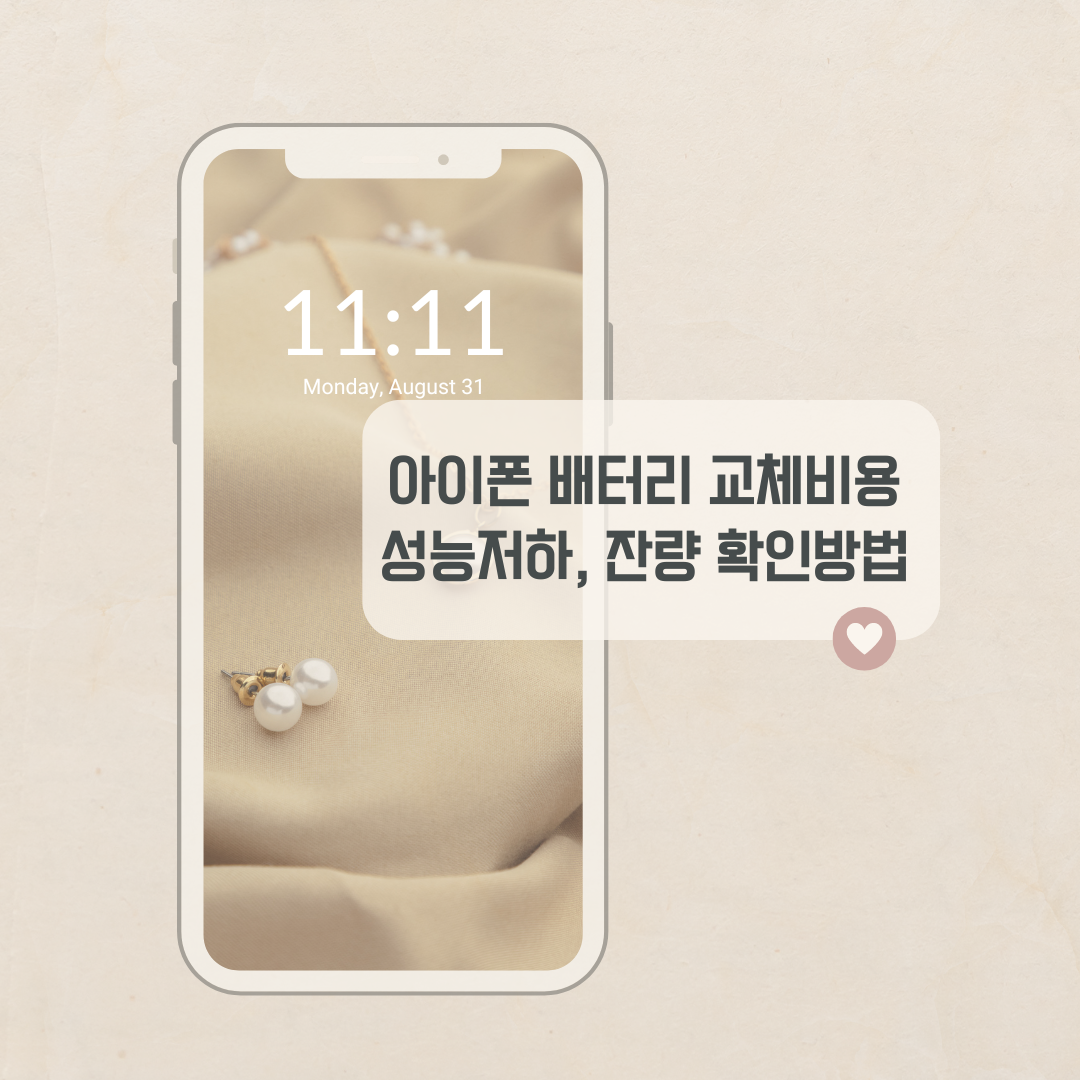 아이폰 배터리 교체 비용, 성능 저하, 잔량 표시까지 완벽 정리!