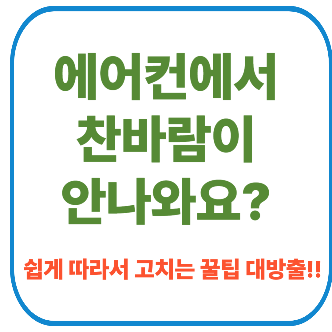 에어컨 찬바람이 안나올때 썸네일 이미지