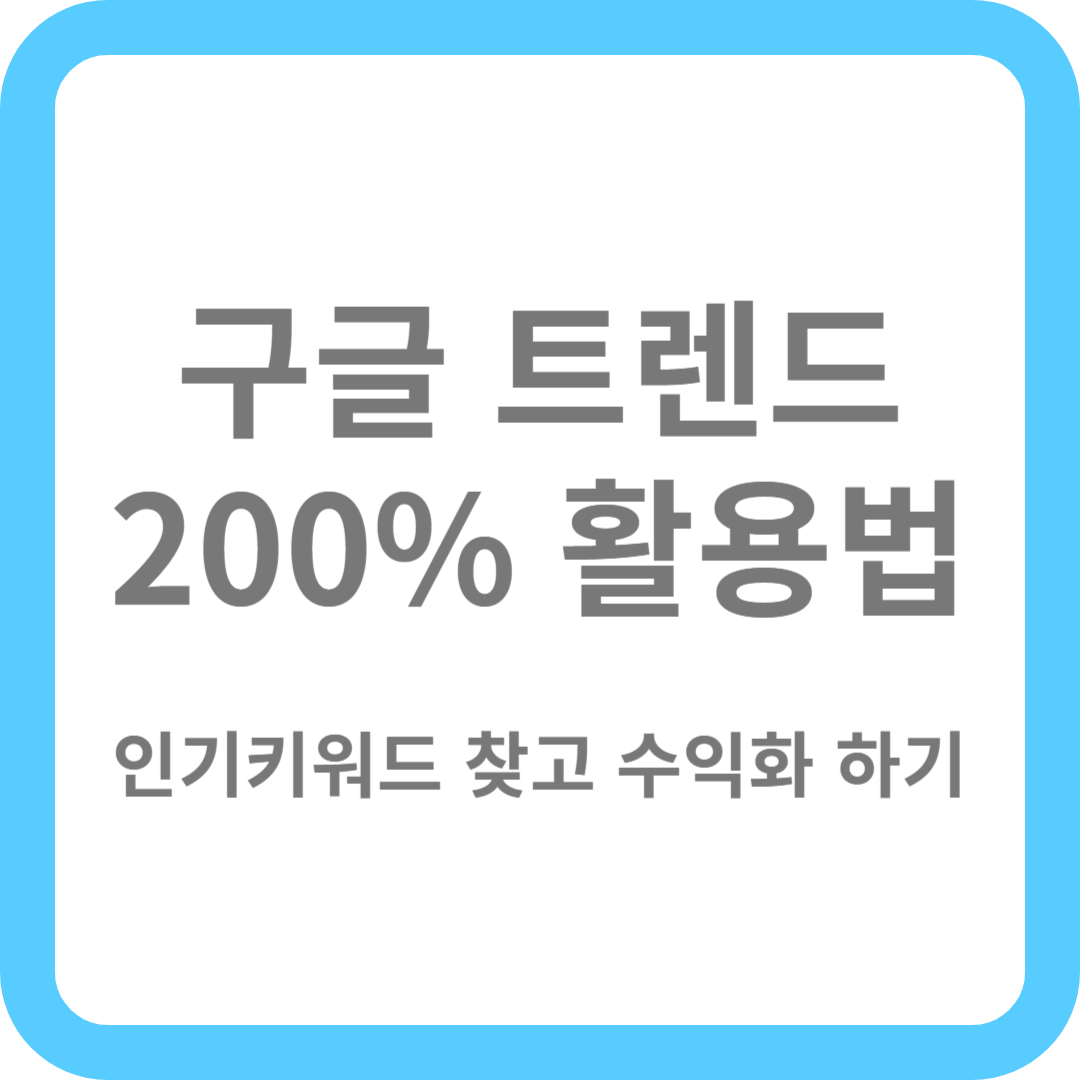 구글 트렌드로 인기 키워드 찾고 수익화하는 방법