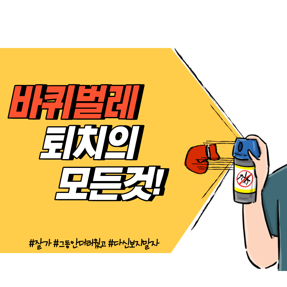 바퀴벌레-예방-및-퇴치-방법-꿀팁!