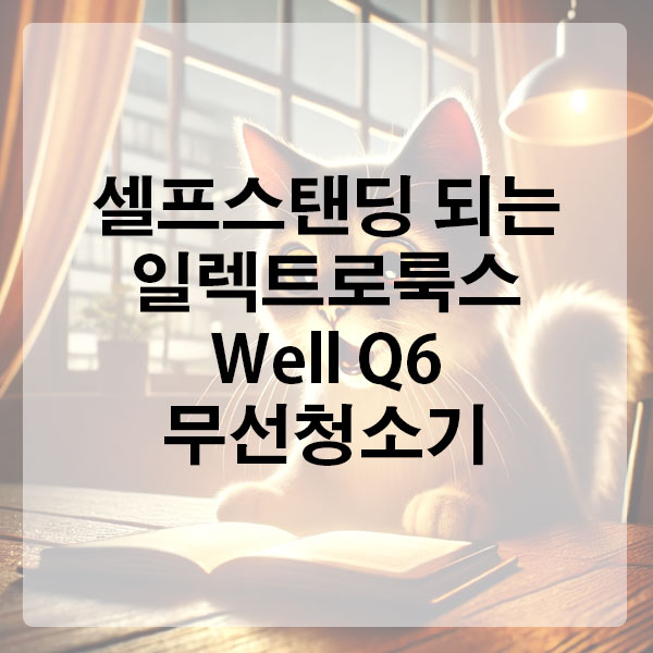 셀프스탠딩 되는 일렉트로룩스 Well Q6 무선청소기
