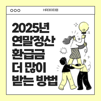 2025년 연말정산 환급금 더 많이 받는 방법 5가지