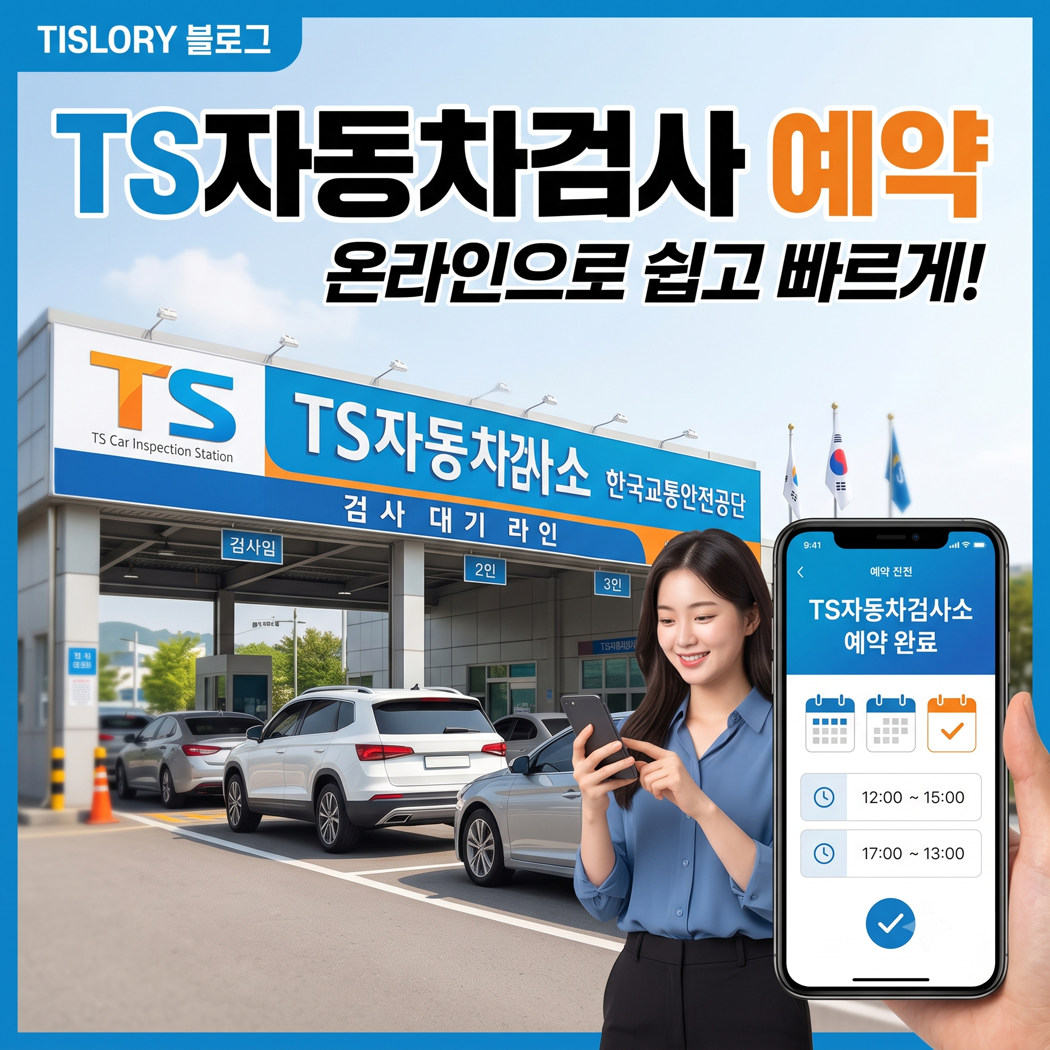 TS자동차검사 예약 방법 총정리: 네이버·카카오로 1분 만에 끝내기