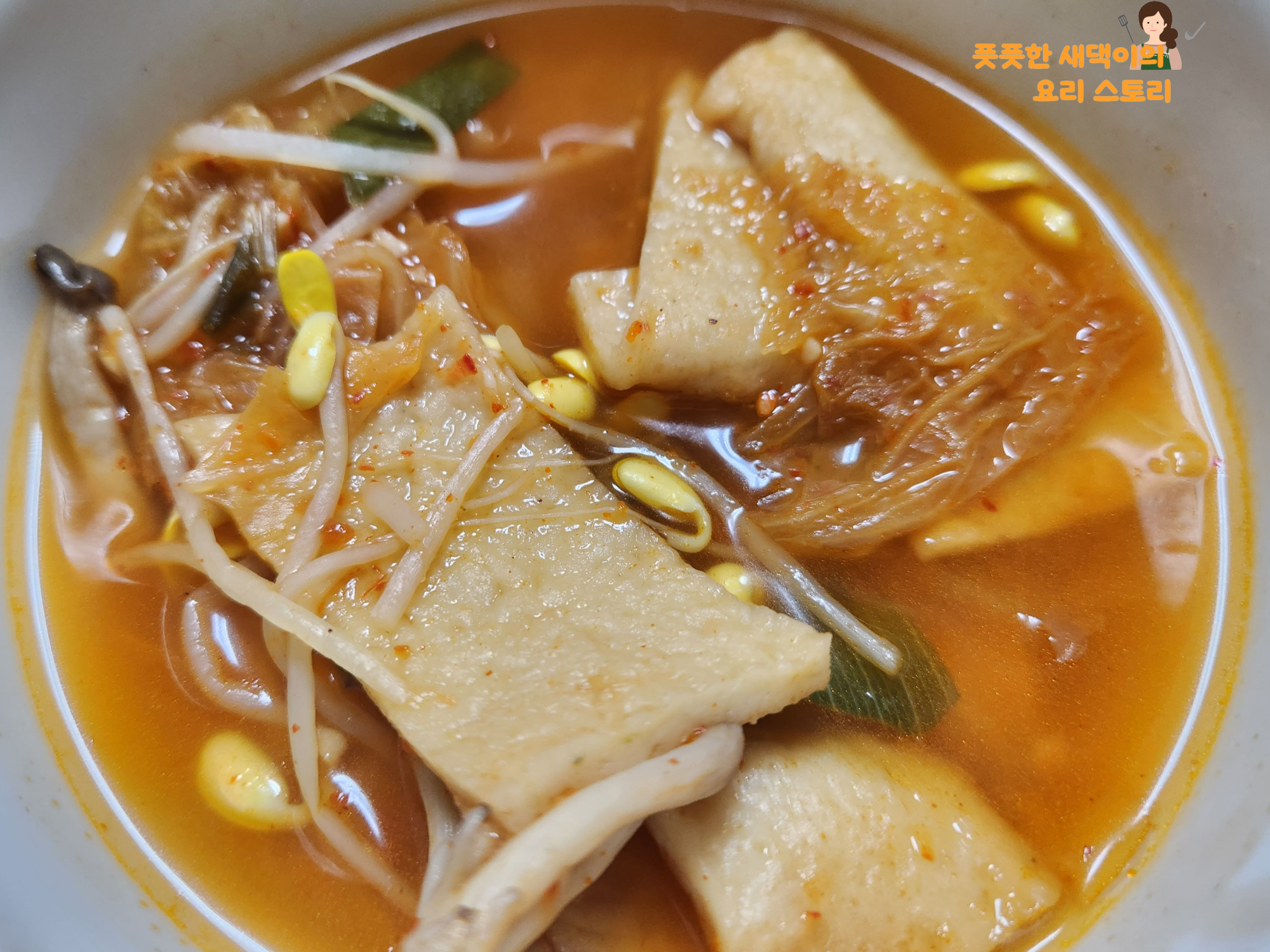 김치어묵콩나물국 완성