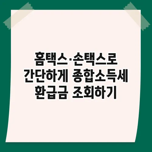 홈택스·손택스로 간단하게 종합소득세 환급금 조회하기