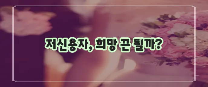 서민금융진흥원 소액 생계비 대출 한도 저신용자에게 중요하죠!