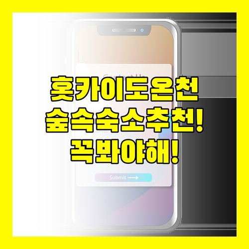 홋카이도 숲속 온천 여행 커플 가족 ..