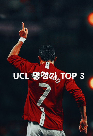 UCL 명경기 TOP 3